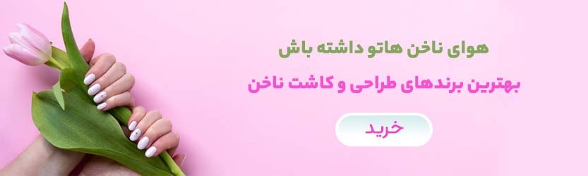 خرید وسایل کاشت ناخن اصل